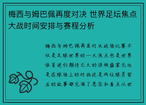 梅西与姆巴佩再度对决 世界足坛焦点大战时间安排与赛程分析