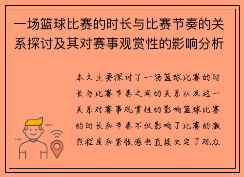 一场篮球比赛的时长与比赛节奏的关系探讨及其对赛事观赏性的影响分析