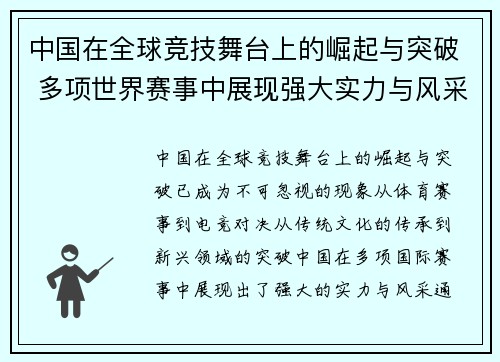 中国在全球竞技舞台上的崛起与突破 多项世界赛事中展现强大实力与风采