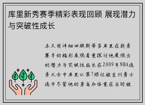 库里新秀赛季精彩表现回顾 展现潜力与突破性成长
