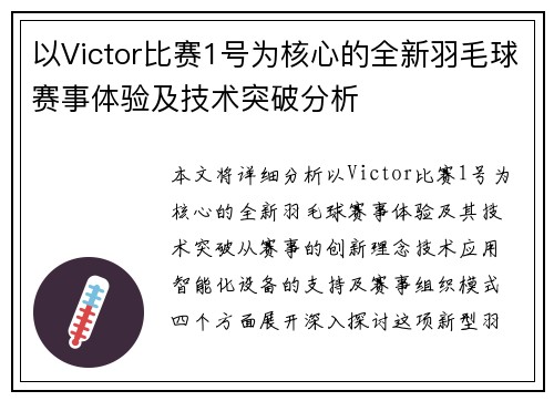 以Victor比赛1号为核心的全新羽毛球赛事体验及技术突破分析