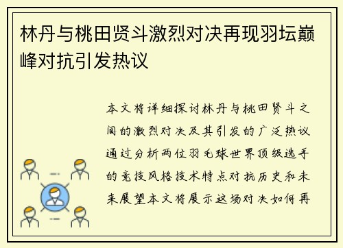 林丹与桃田贤斗激烈对决再现羽坛巅峰对抗引发热议
