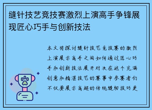 缝针技艺竞技赛激烈上演高手争锋展现匠心巧手与创新技法