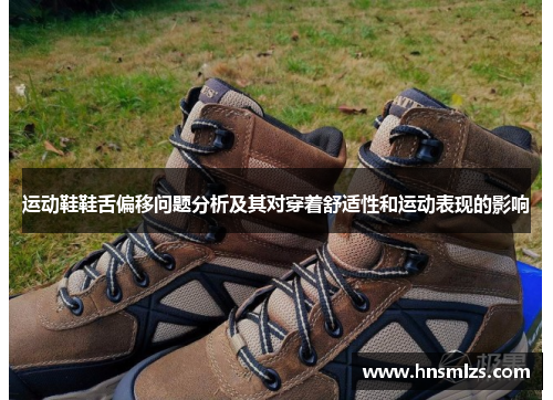 运动鞋鞋舌偏移问题分析及其对穿着舒适性和运动表现的影响