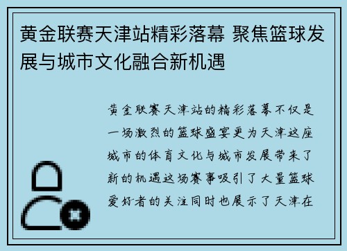 黄金联赛天津站精彩落幕 聚焦篮球发展与城市文化融合新机遇