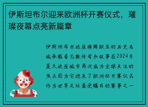 伊斯坦布尔迎来欧洲杯开赛仪式，璀璨夜幕点亮新篇章