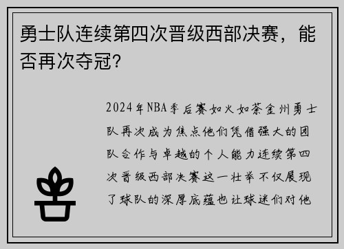 勇士队连续第四次晋级西部决赛，能否再次夺冠？