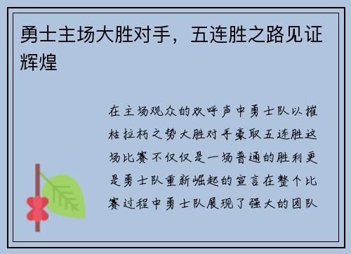 勇士主场大胜对手，五连胜之路见证辉煌