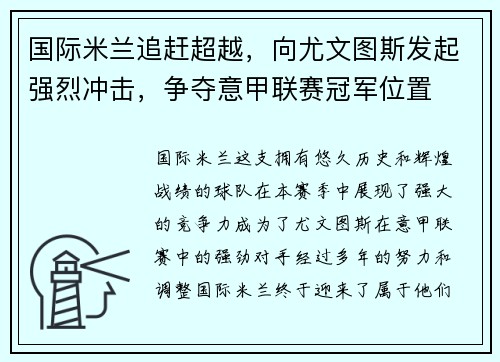 国际米兰追赶超越，向尤文图斯发起强烈冲击，争夺意甲联赛冠军位置