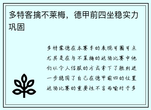 多特客擒不莱梅，德甲前四坐稳实力巩固