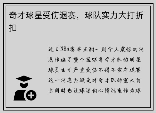 奇才球星受伤退赛，球队实力大打折扣