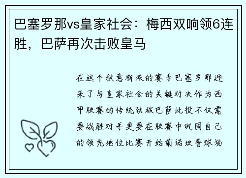 巴塞罗那vs皇家社会：梅西双响领6连胜，巴萨再次击败皇马