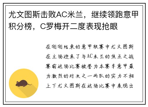尤文图斯击败AC米兰，继续领跑意甲积分榜，C罗梅开二度表现抢眼