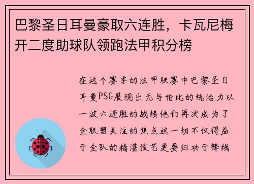 巴黎圣日耳曼豪取六连胜，卡瓦尼梅开二度助球队领跑法甲积分榜