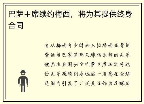 巴萨主席续约梅西，将为其提供终身合同
