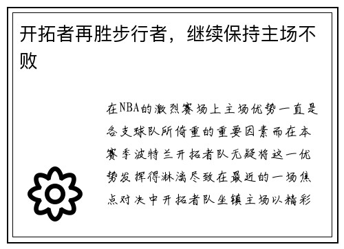 开拓者再胜步行者，继续保持主场不败