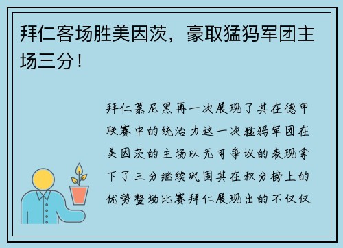 拜仁客场胜美因茨，豪取猛犸军团主场三分！