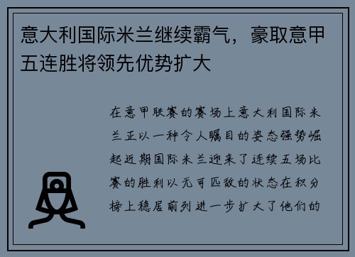 意大利国际米兰继续霸气，豪取意甲五连胜将领先优势扩大