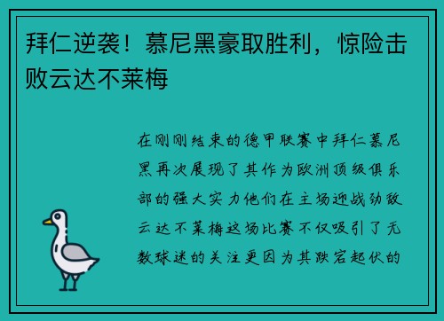 拜仁逆袭！慕尼黑豪取胜利，惊险击败云达不莱梅