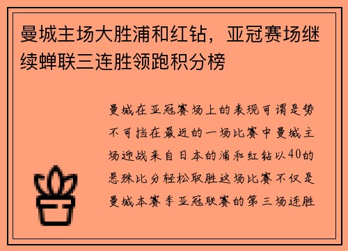 曼城主场大胜浦和红钻，亚冠赛场继续蝉联三连胜领跑积分榜