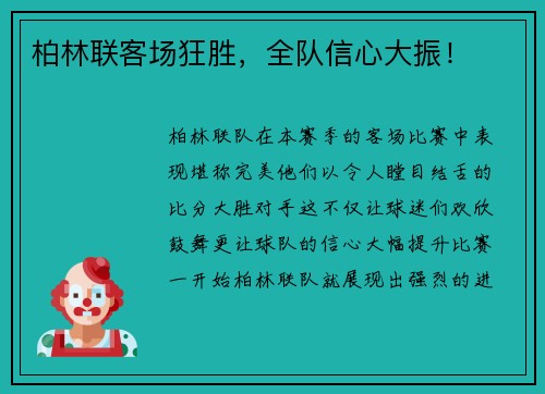 柏林联客场狂胜，全队信心大振！