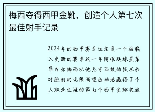 梅西夺得西甲金靴，创造个人第七次最佳射手记录