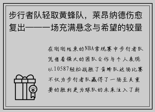 步行者队轻取黄蜂队，莱昂纳德伤愈复出——一场充满悬念与希望的较量