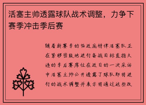 活塞主帅透露球队战术调整，力争下赛季冲击季后赛