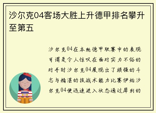 沙尔克04客场大胜上升德甲排名攀升至第五