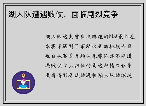 湖人队遭遇败仗，面临剧烈竞争