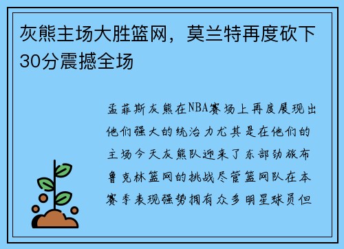 灰熊主场大胜篮网，莫兰特再度砍下30分震撼全场