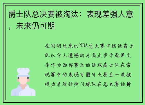 爵士队总决赛被淘汰：表现差强人意，未来仍可期