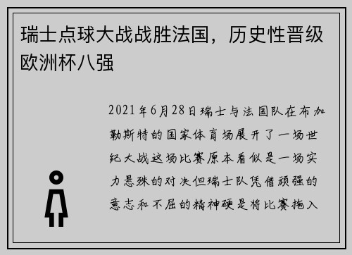 瑞士点球大战战胜法国，历史性晋级欧洲杯八强