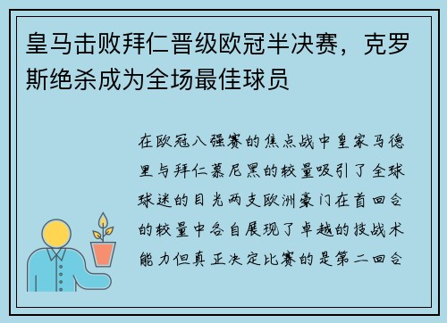 皇马击败拜仁晋级欧冠半决赛，克罗斯绝杀成为全场最佳球员