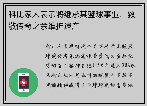 科比家人表示将继承其篮球事业，致敬传奇之余维护遗产
