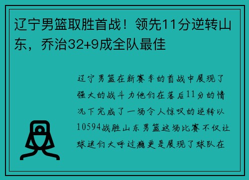 辽宁男篮取胜首战！领先11分逆转山东，乔治32+9成全队最佳
