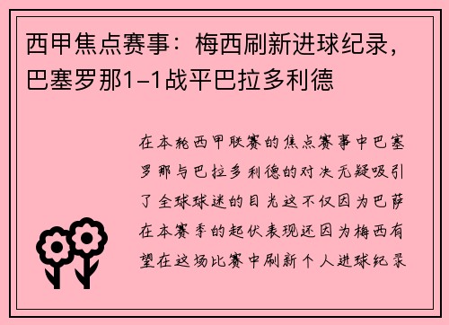 西甲焦点赛事：梅西刷新进球纪录，巴塞罗那1-1战平巴拉多利德