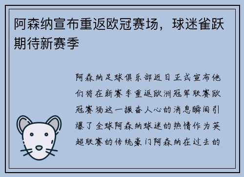 阿森纳宣布重返欧冠赛场，球迷雀跃期待新赛季