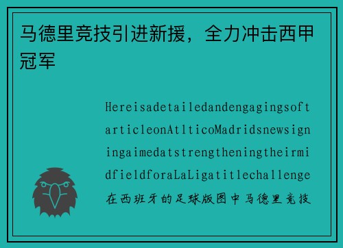 马德里竞技引进新援，全力冲击西甲冠军