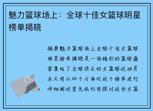 魅力篮球场上：全球十佳女篮球明星榜单揭晓