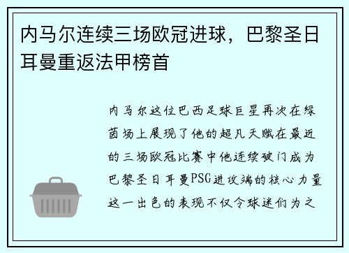 内马尔连续三场欧冠进球，巴黎圣日耳曼重返法甲榜首