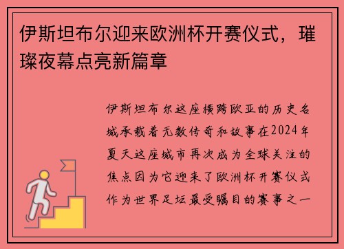 伊斯坦布尔迎来欧洲杯开赛仪式，璀璨夜幕点亮新篇章
