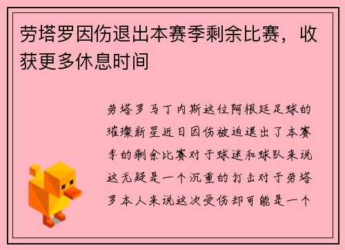 劳塔罗因伤退出本赛季剩余比赛，收获更多休息时间