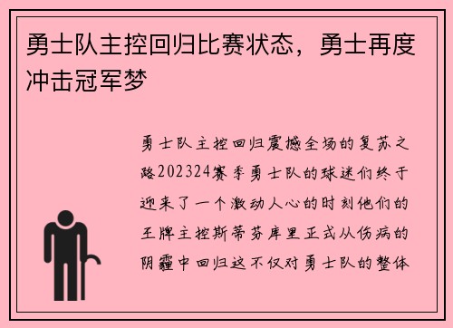 勇士队主控回归比赛状态，勇士再度冲击冠军梦
