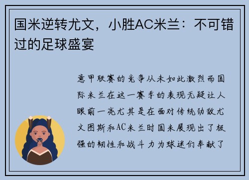 国米逆转尤文，小胜AC米兰：不可错过的足球盛宴