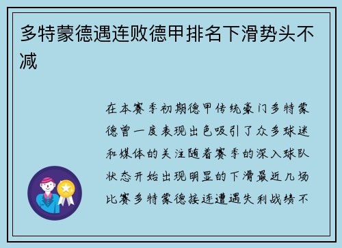 多特蒙德遇连败德甲排名下滑势头不减