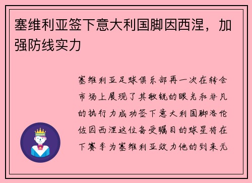 塞维利亚签下意大利国脚因西涅，加强防线实力