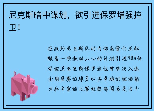 尼克斯暗中谋划，欲引进保罗增强控卫！