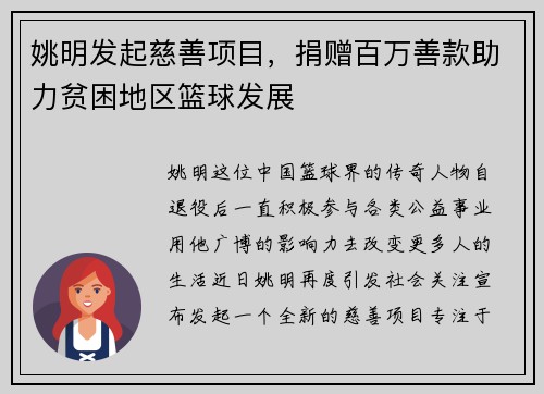 姚明发起慈善项目，捐赠百万善款助力贫困地区篮球发展