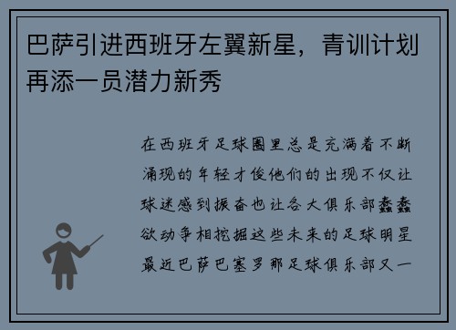 巴萨引进西班牙左翼新星，青训计划再添一员潜力新秀